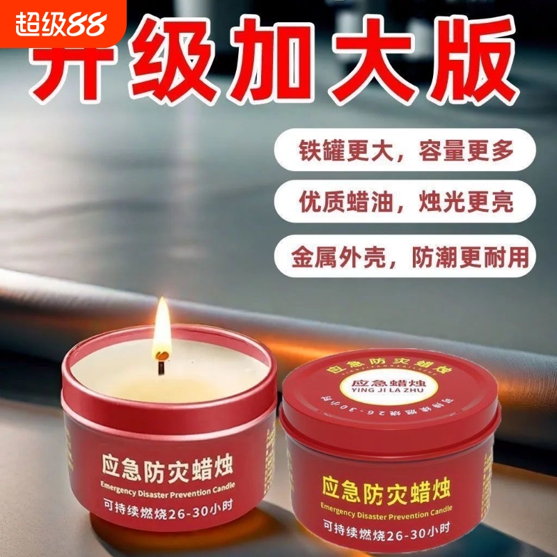 应急防灾蜡烛家用停电紧急照明无烟无味户外防风防水生存备用石蜡