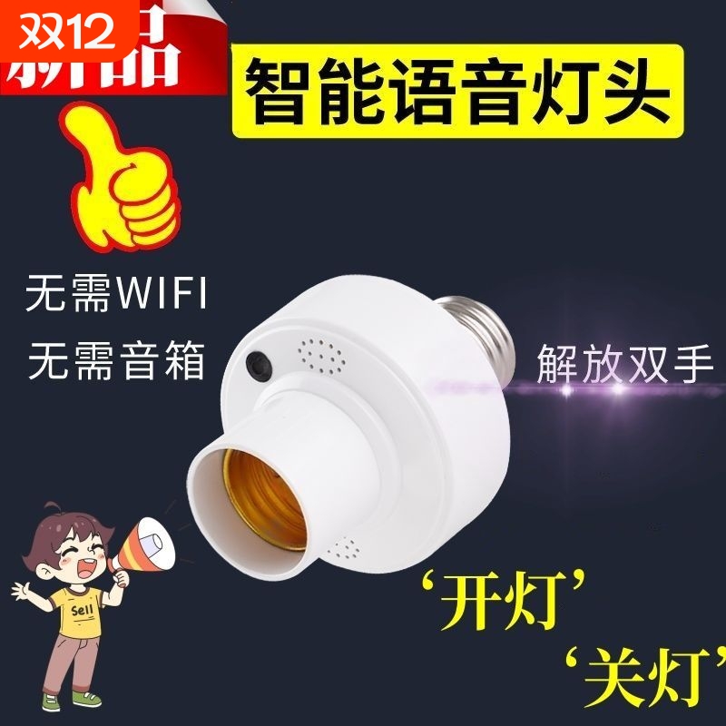 语音灯头智能说话就亮E27螺口很灵敏家用楼道走廊车库
