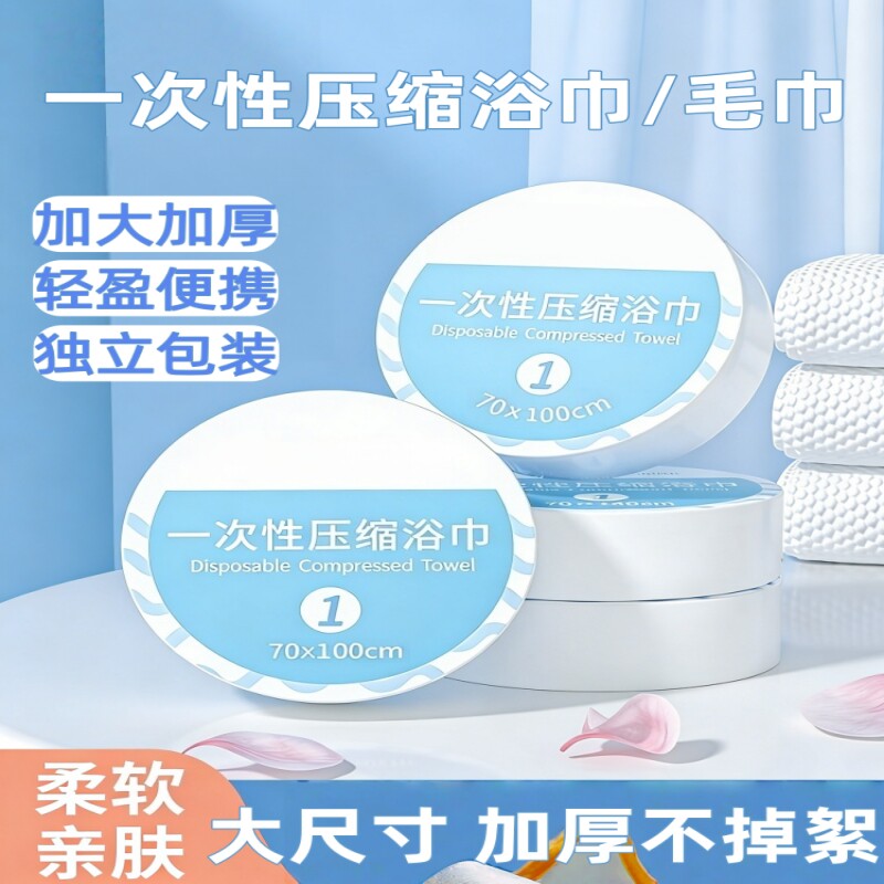 一次性洗脸巾压缩毛巾浴巾便携旅行酒店干湿两用吸水独立装包装