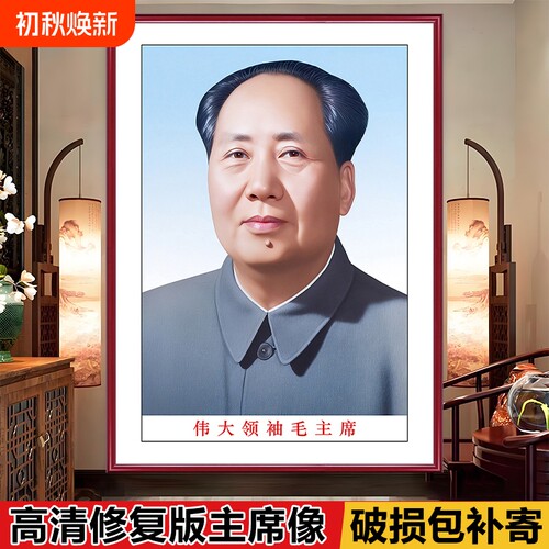 毛主席画像伟人像照片海报墙贴画书房办公室装饰画客厅挂画中堂画