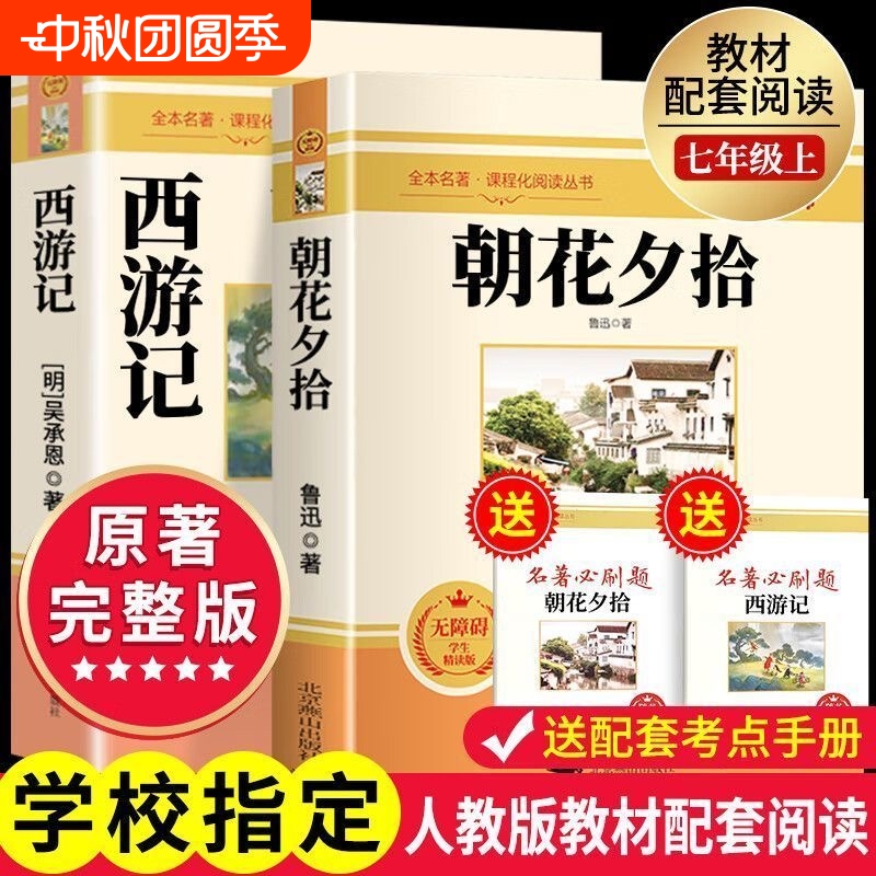 七年级必读课外书朝花夕拾原著西游记完整无删七年级上册名著完整版无删减的初一课外阅读书籍上下册文言配套