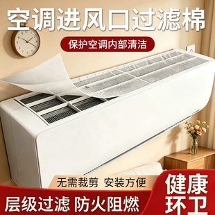 空调防尘罩过滤网除尘棉进风口家用挂机通用空气净化神器灰尘顶部