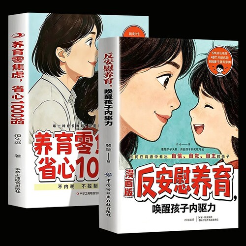 官方正版漫画版反安慰养育正版书籍零焦虑省心1000招唤醒孩子内驱力新时代妈妈的教育家庭教育成长指南育儿父母控制型引导自觉准备