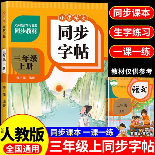 三年级上册下册同步练字帖每日一练人教版小学生语文练字字帖小学3年级一课一练钢笔硬笔书法笔画笔顺专用写字课课练字贴Q语数英