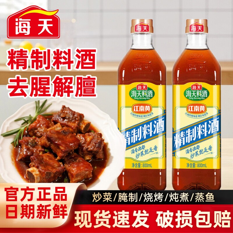 海天精制料酒800ml去腥黄酒解膻提鲜炒菜烧菜烹饪家用厨房调味品图片
