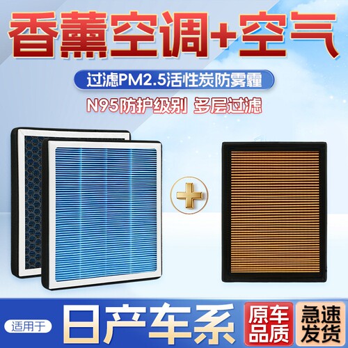 香薰日产轩逸空调滤芯天籁适配骐达经典尼桑阳光奇骏逍客空气格网