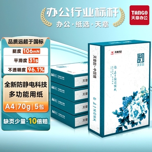 包邮 复印纸国风绿韵a4打印纸新绿天章70g白纸80g双面打印防静电复印木浆纸办公A4文稿5包1箱实惠 送货上楼