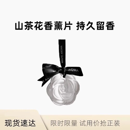 山茶花衣柜挂件香薰石膏香片家用室内持久留香汽车内饰品香氛挂饰