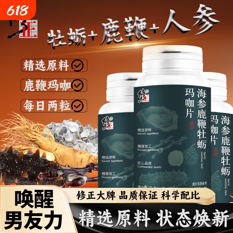 【修正】海参鹿鞭牡蛎玛咖片男士常备熬夜日常补给无负担官方正品