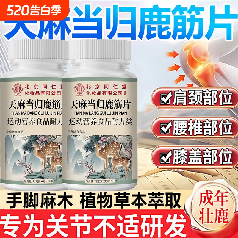 天麻当归味鹿筋片官方旗舰店正品草本萃取药房直售中老年关节