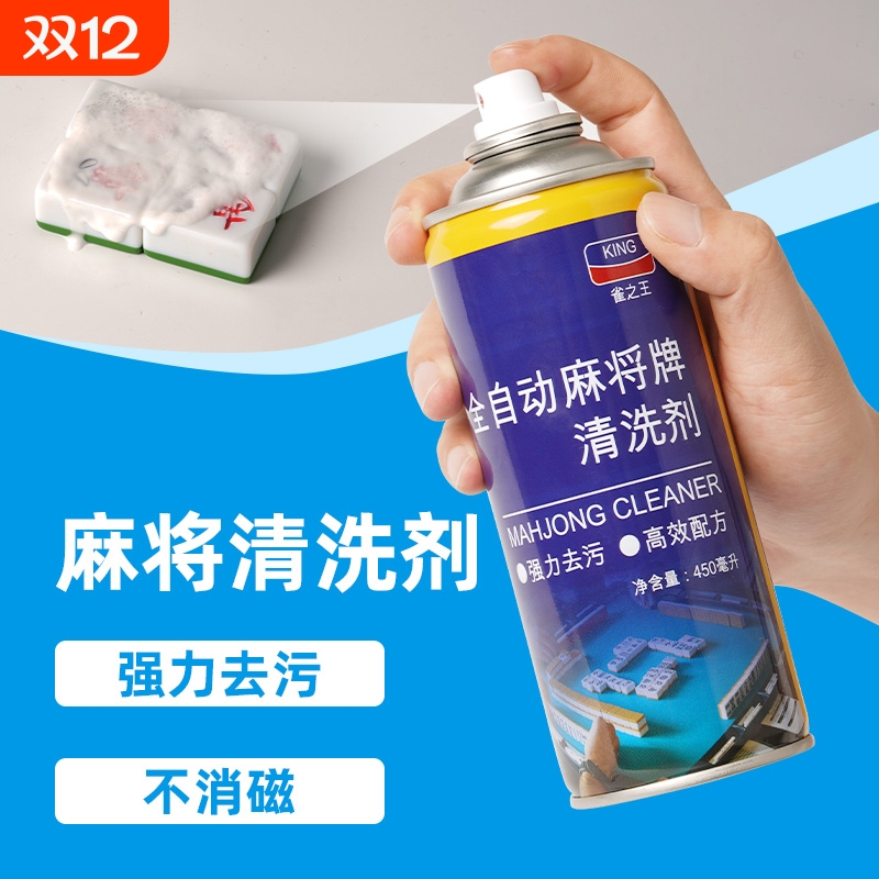 高效安全无毒麻将清洗剂喷剂