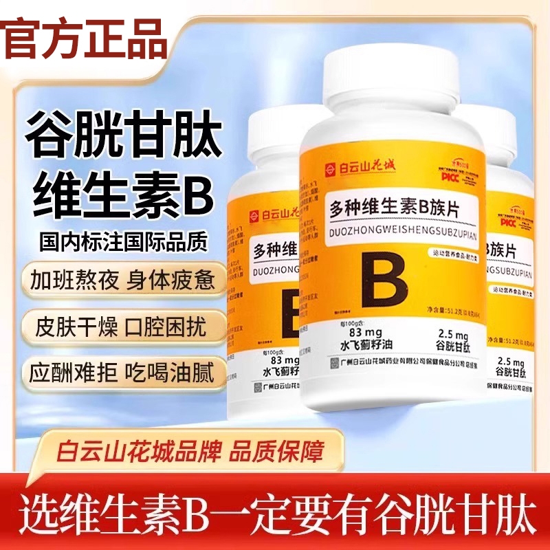 增添活力！B族维生素片复合多种vb叶酸维生b2b6b12男女官方正品yf