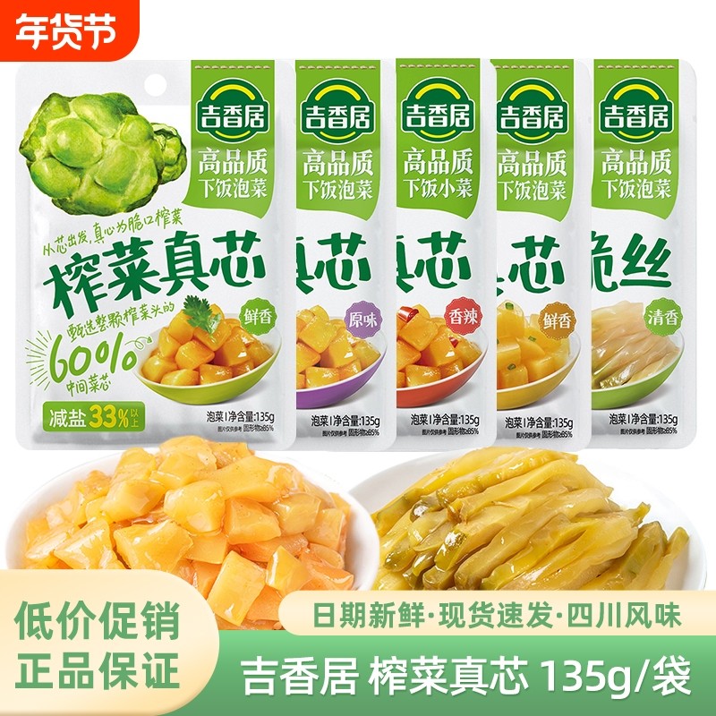 吉香居135g榨菜真芯鲜香原味香辣萝卜微辣清淡脆口菜芯脆丝小菜