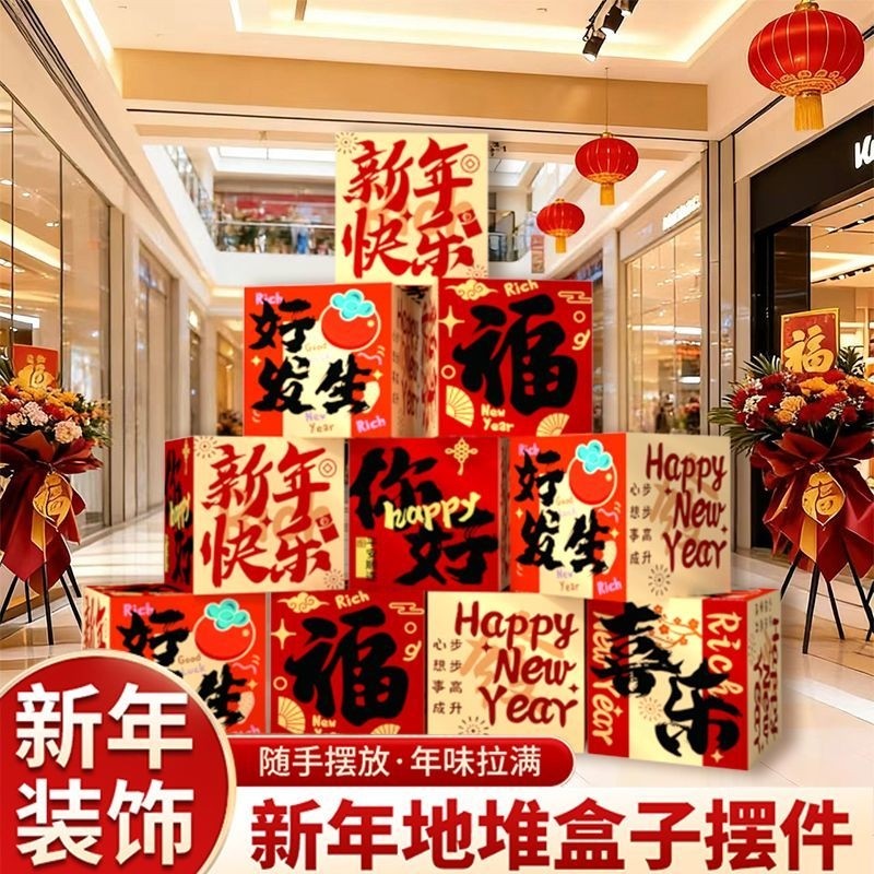 新年装饰盒子摆件2026年春节过年氛围装饰品商场年会场景布置