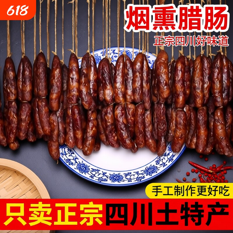 正宗四川麻辣香肠腊肠纯肉川味特产腊货烟熏农家自制五香猪肉柴火