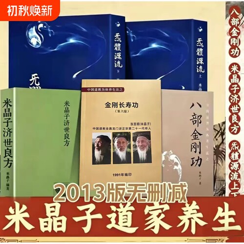 米晶子济世良方八部金刚功2013全新正版版包邮炁體源流上下册送金刚长寿功张至顺道长无删减版气体中医全书道家报业心法养生