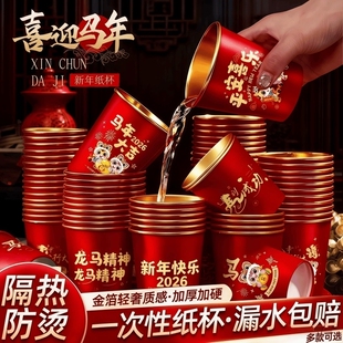一次性杯子2026新年马年乔迁之喜纸杯家用加厚加硬食品级春节防烫