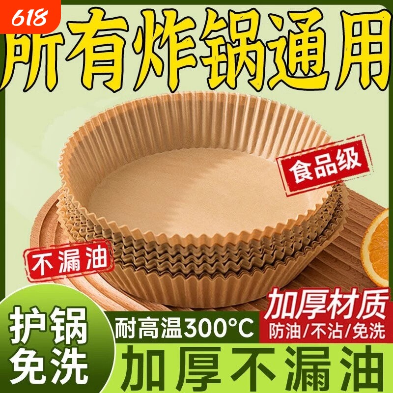 空气炸锅纸专用纸家用电炸锅纸吸油纸食品级烘培烤箱硅油纸锡纸盘
