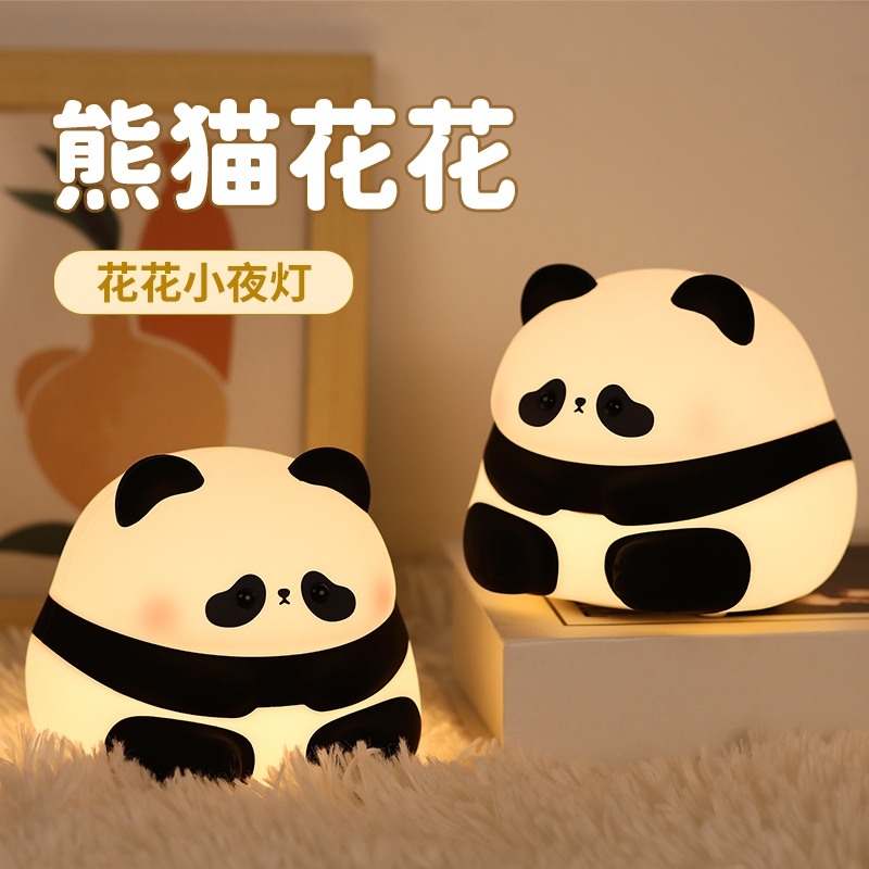 花花熊猫小夜灯卧室伴睡婴儿喂奶护眼睡眠床头硅胶拍拍灯夜间定时
