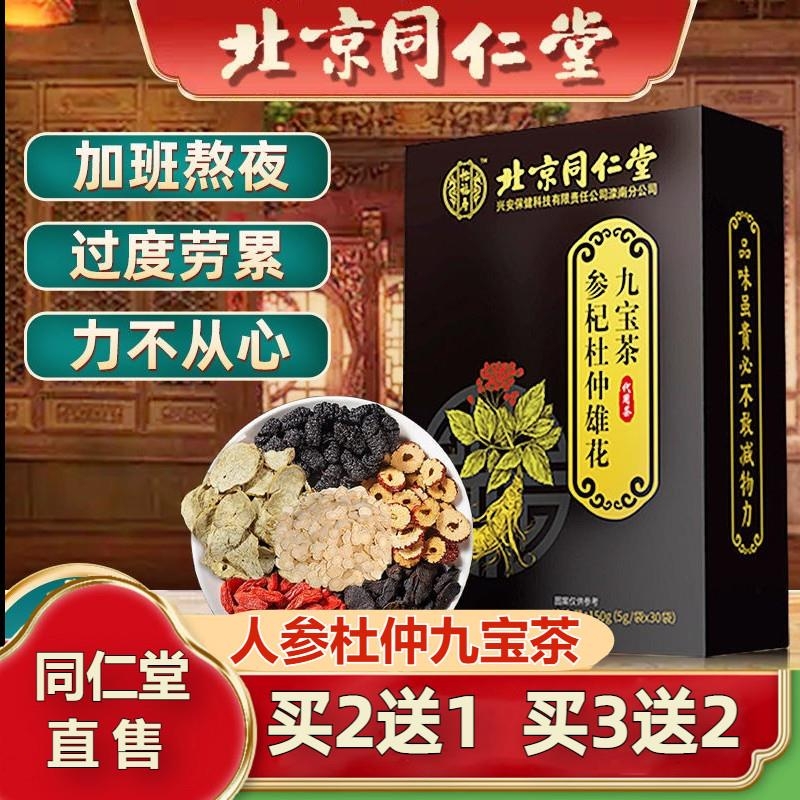 北京九宝茶人参五宝茶补品八宝男人熬夜肾茶官网店官网