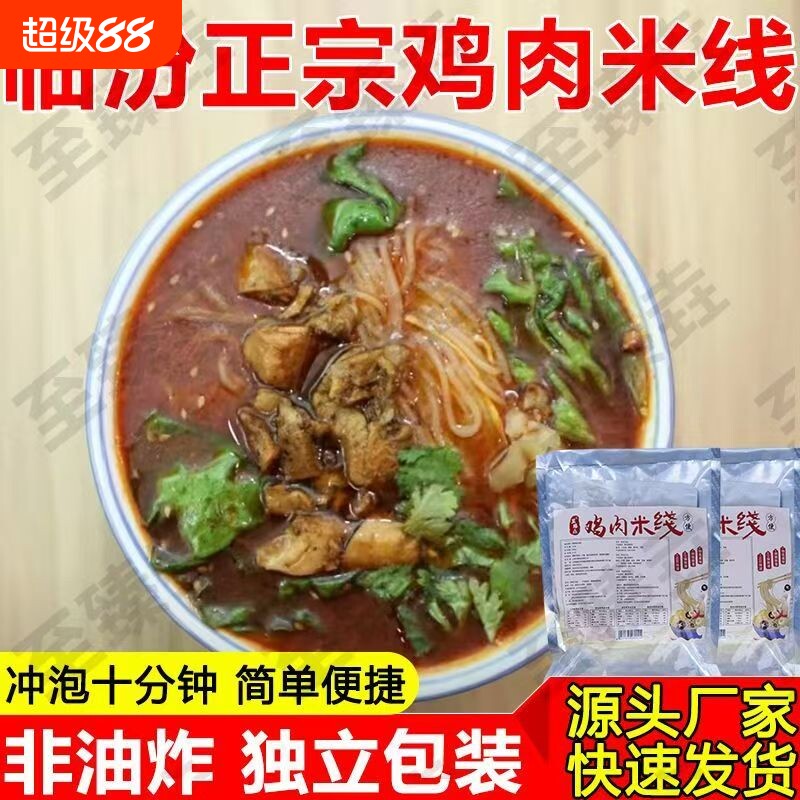 临汾鸡肉米线山西地方美食真空包装方便212g袋装冲泡手工味道好吃
