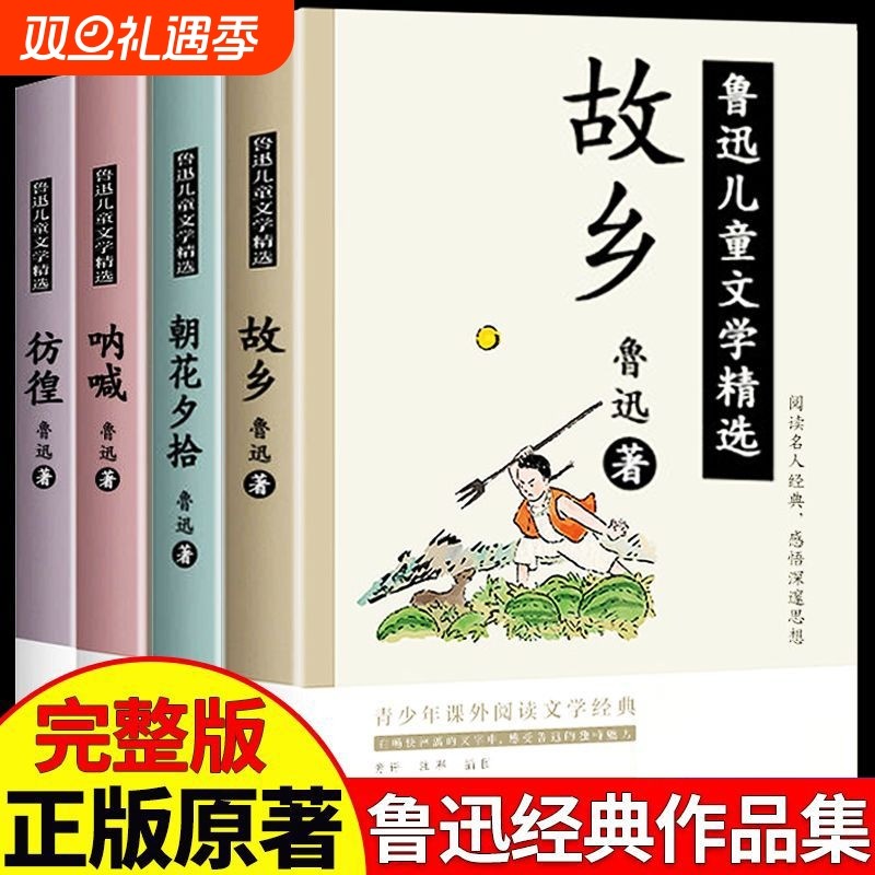 故乡鲁迅原著正版 呐喊 朝花夕拾 彷徨 鲁迅经典文学作品集精选青