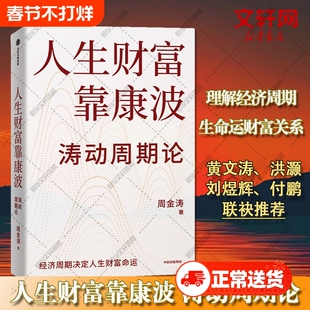 人生财富靠康波涛动周期论周金涛周期理财基金经济决定命运理论结构主义资产金融管理决策正版投资视野机会牛熊笑傲无忧