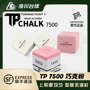 TP7500巧粉TPPRO+大头正品职业版黑八台球杆油性装备巧粉tp巧克粉