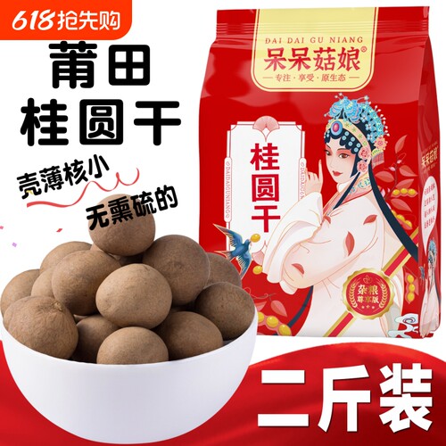 福建桂圆干2斤大个桂圆干泡红枣桂圆枸杞茶煲汤原料B