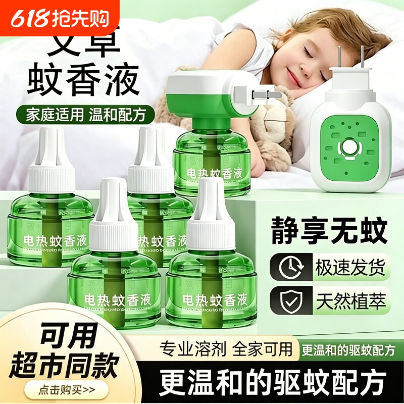电蚊香液官方旗舰店家用驱蚊孕妇婴幼儿补充液灭蚊神器电热加热器