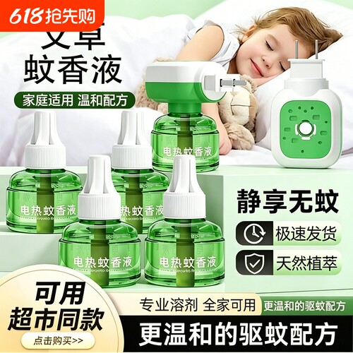 电蚊香液官方旗舰店家用驱蚊孕妇婴幼儿补充液灭蚊神器电热加热器