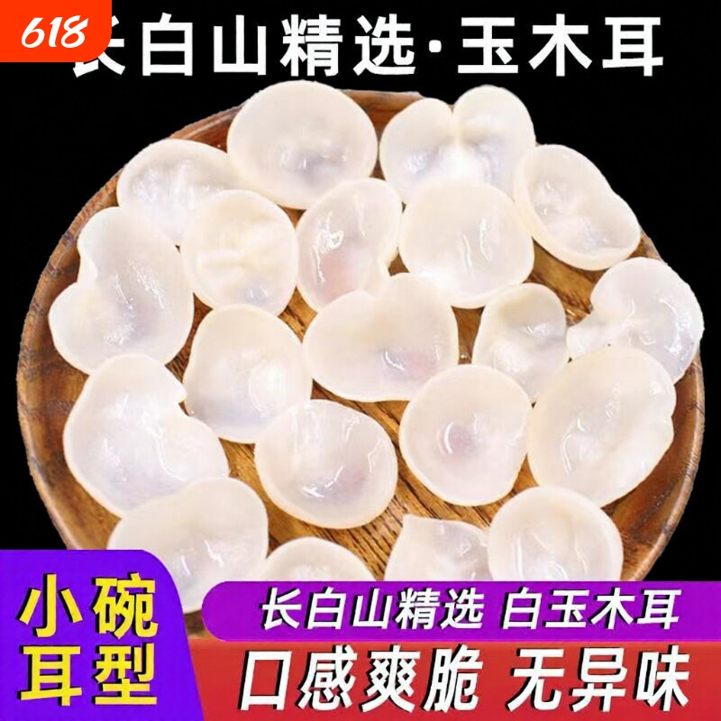 东北特产白玉木耳250g长白山优质白木耳干货脆嫩爽口白银耳小碗耳