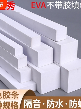 白色不带胶高密度38度eva硬泡棉防水隔音静音填缝隙泡沫长条海绵垫防尘沙发底床底柜子塞缝防撞止震密封胶条