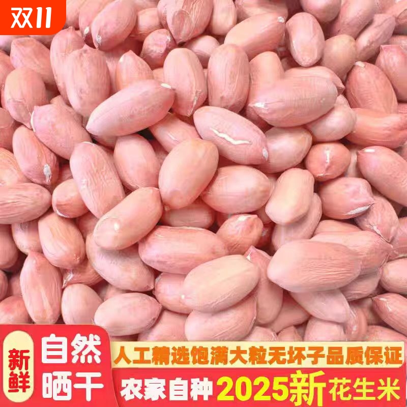 【2025年新货】特级新花生米特大粒晒干花生新鲜精选长颗粒花生米