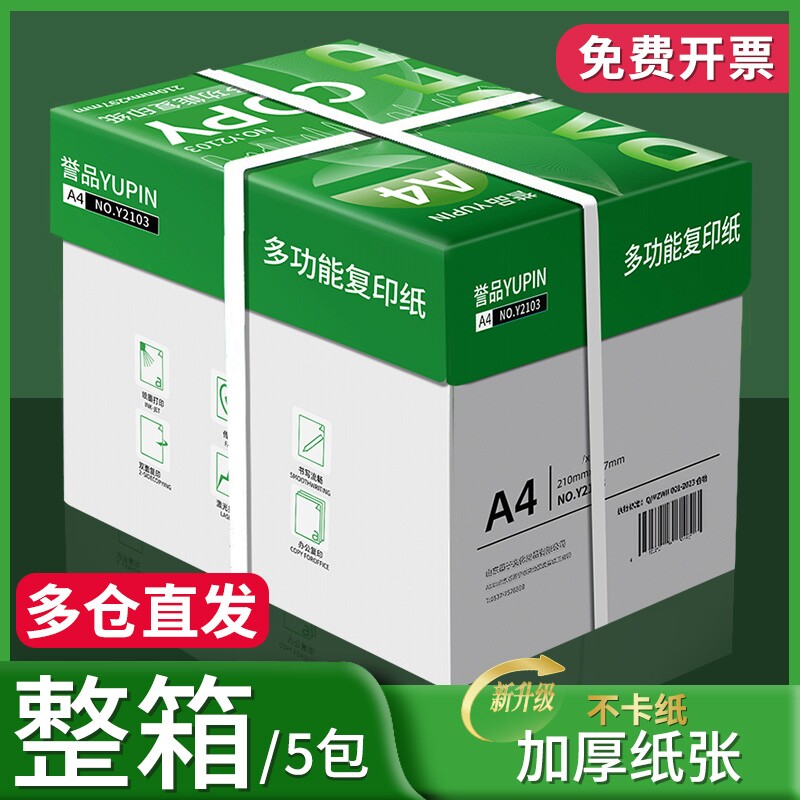 誉品a4打印纸80g复印纸打印纸a470g整箱a4纸一包加厚批发