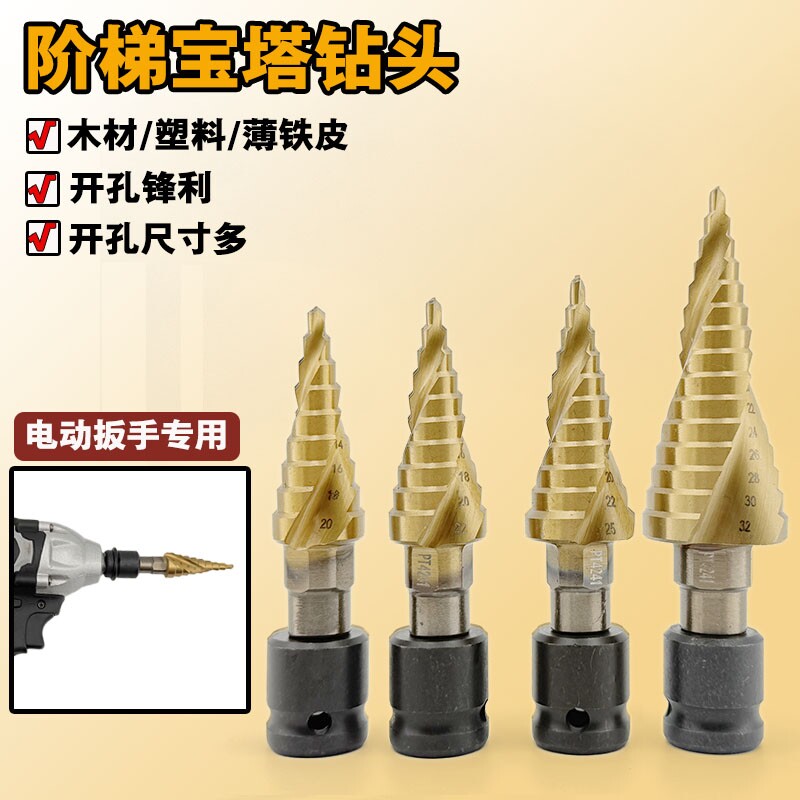 宝塔钻头电动扳手专用扩孔螺旋高硬度锥形塔型木工打孔铝模开孔器