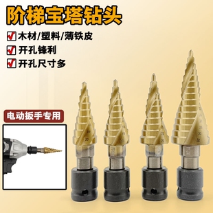 宝塔钻头电动扳手专用扩孔螺旋高硬度锥形塔型木工打孔铝模开孔器