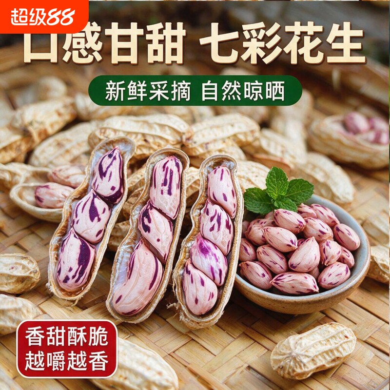 云南新七彩云南花生新货晒干带壳生熟花生米批发健康五彩特色保存图片
