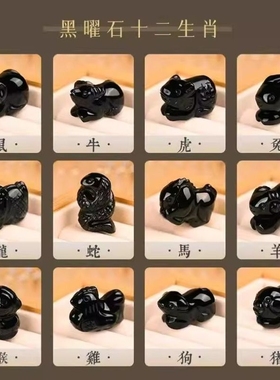 天然黑曜石十二生肖立体吊坠