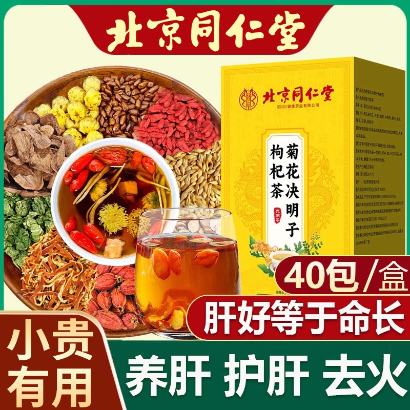 北京同仁堂菊花决明子养肝茶护肝茶官方正品旗舰店清排毒清肝明目