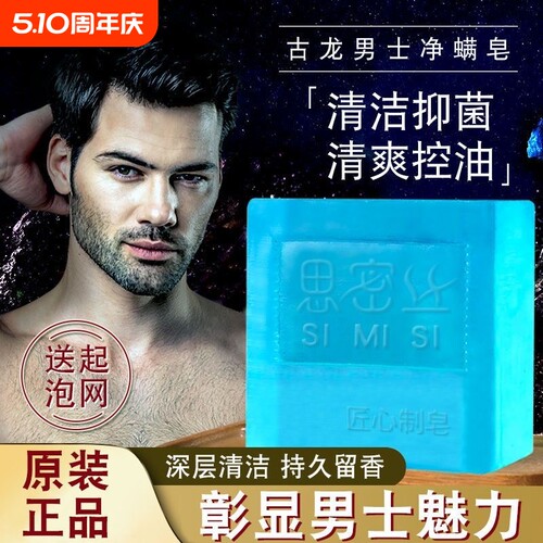 中国男士古龙香皂思密丝除螨