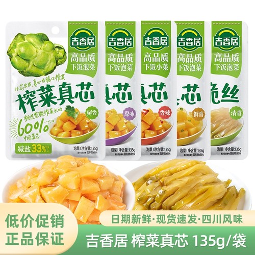 吉香居榨菜真芯鲜香原味香辣