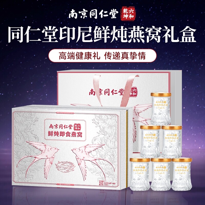 同仁堂鲜炖即食燕窝礼盒送长辈过年礼盒过年礼物送父母过年礼物品
