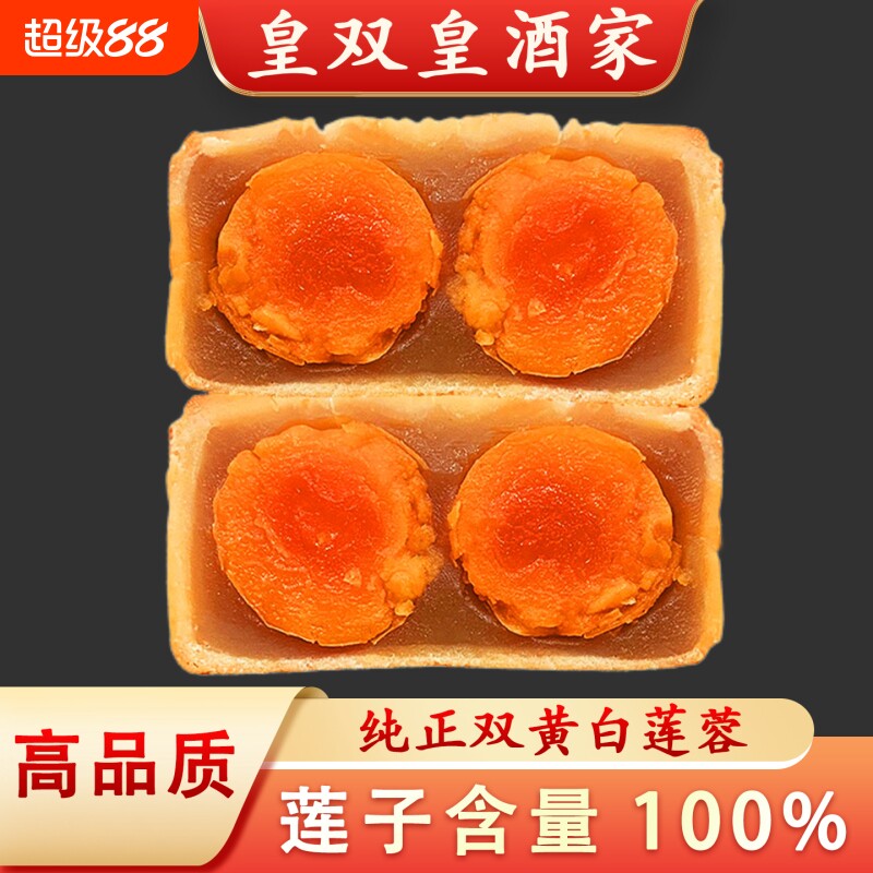 广州皇双皇酒家100%莲子双黄纯白莲蓉月饼蛋黄广式中秋传统送礼