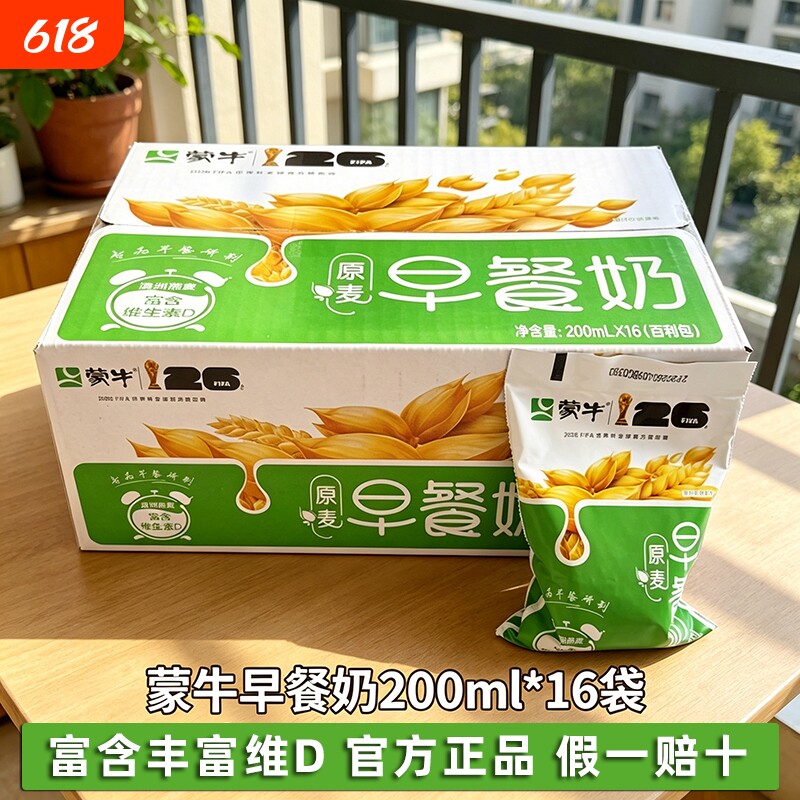 蒙牛原麦早餐牛奶200ml*16袋