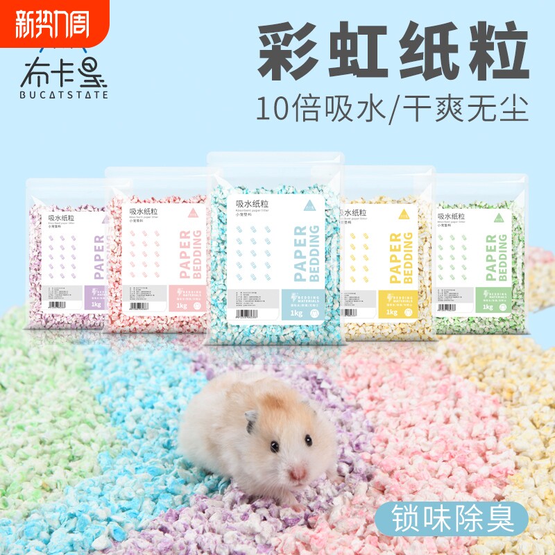 布卡星仓鼠垫料彩虹纸粒金丝熊夏天降温除臭木屑造景用品夏季纸棉