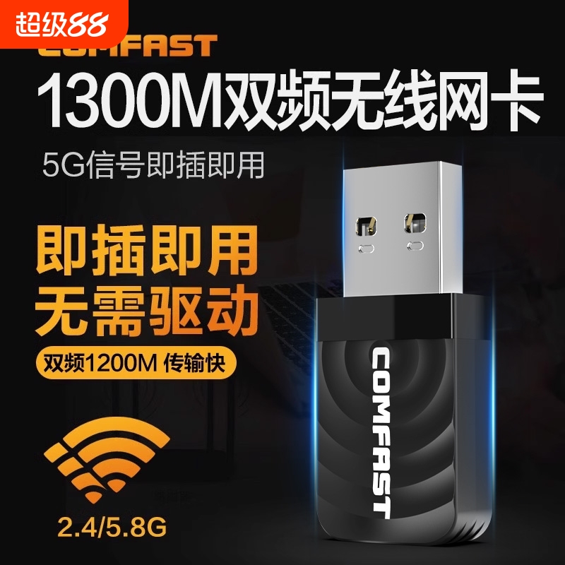 COMFAST台式机无线网卡1300M双频
