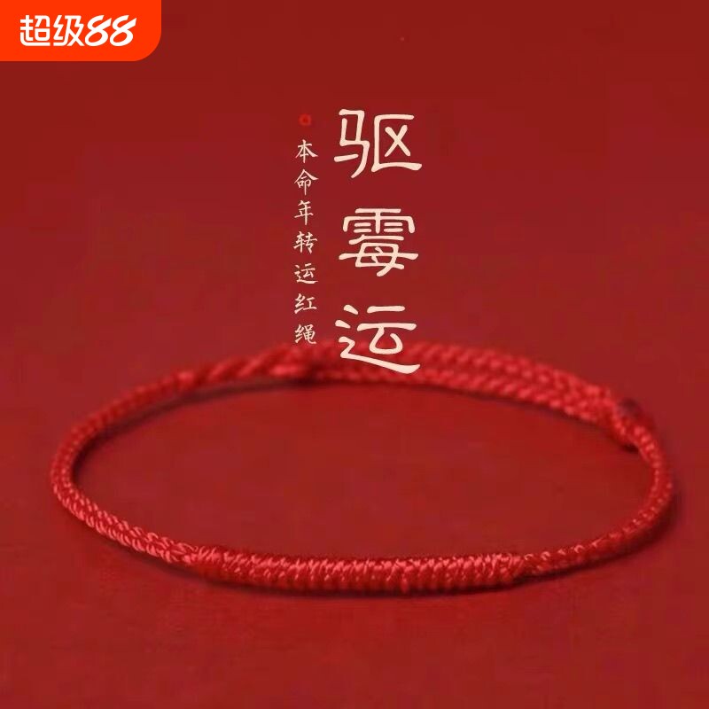 本命年红绳手链女款情侣红绳脚链去霉运转运祝福手绳平安男士礼物