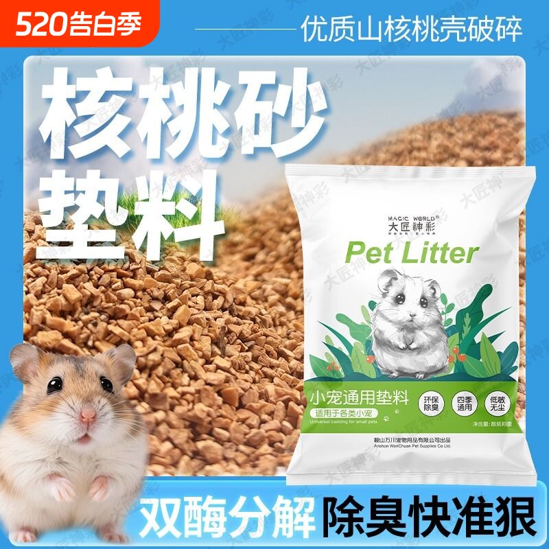 仓鼠核桃砂垫料金丝熊花枝鼠四季通用生活用品芦丁鸡除臭尿砂木屑