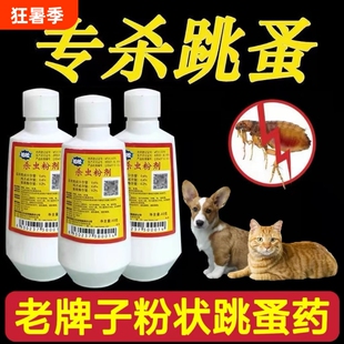 跳蚤药杀虫粉剂驱虫去除虱子跳蚤专用六六宠物驱虫药强效粉状蟑螂